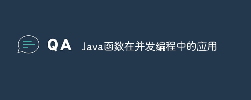 Java函数在并发编程中的应用