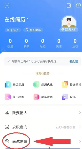 智联招聘面试邀请在哪看 面试邀请查看方法