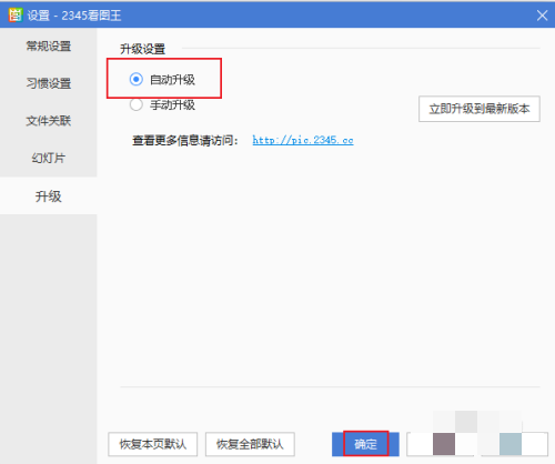 2345看图王如何设置自动升级