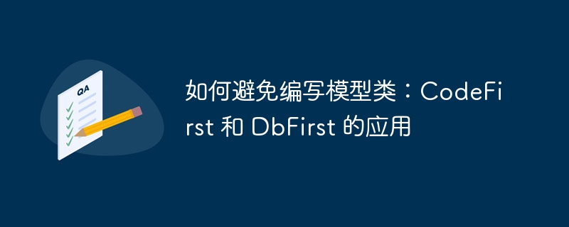 如何避免编写模型类：CodeFirst 和 DbFirst 的应用