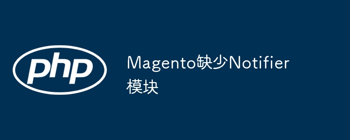 Magento缺少Notifier模块