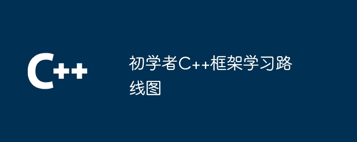 初学者C++框架学习路线图