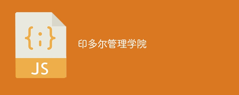 印多尔管理学院