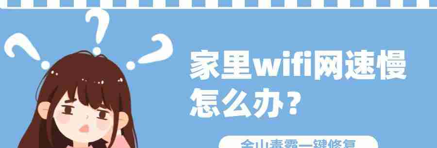 提升家庭WiFi速度的实用技巧(优化家庭WiFi设置)