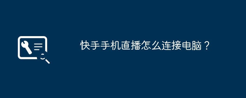 快手手机直播怎么连接电脑？