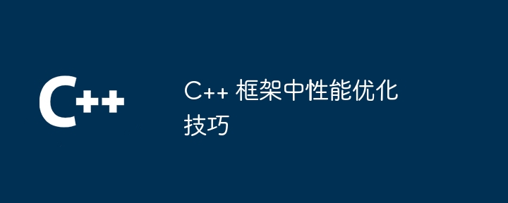 C++ 框架中性能优化技巧