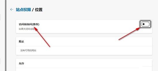 Edge浏览器怎么设置关闭位置访问弹窗 