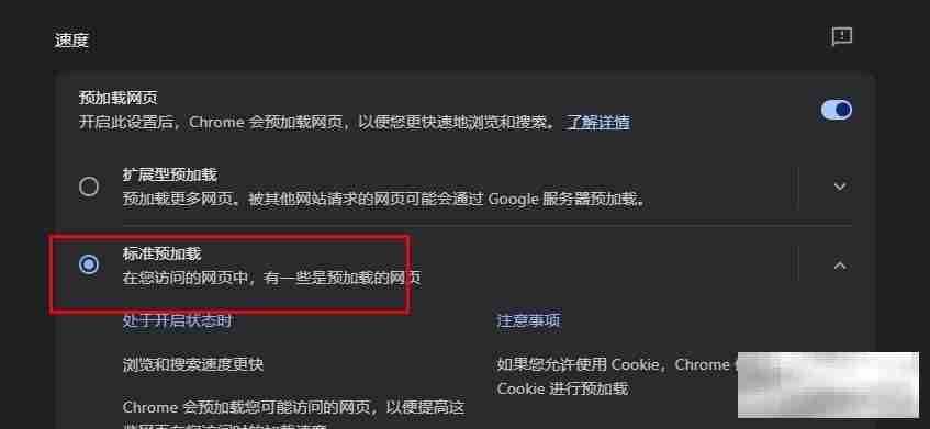 谷歌浏览器设置使用标准预加载功能的方法