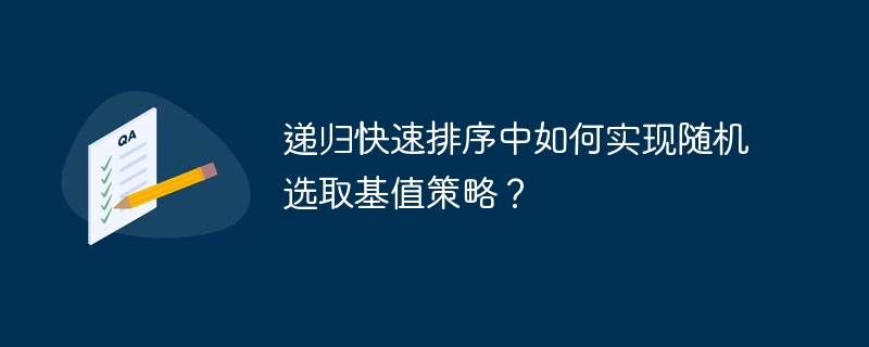 递归快速排序中如何实现随机选取基值策略？