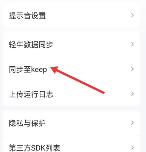 轻牛健康app如何自动同步keep 轻牛健康app同步keep方法