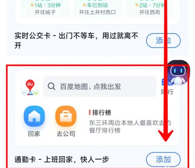 百度地图添加通勤卡方法步骤 百度地图怎么添加通勤卡