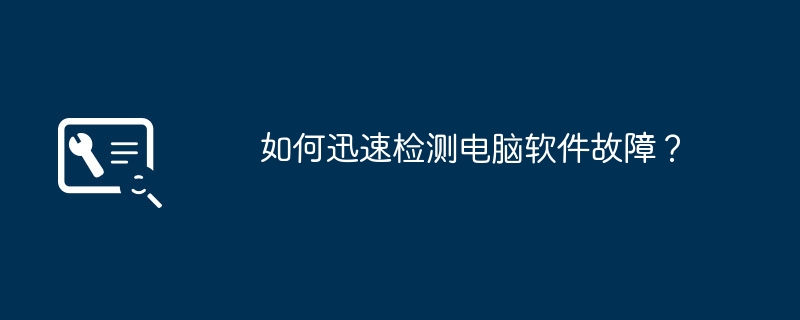 如何迅速检测电脑软件故障？