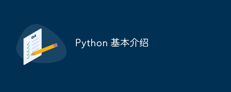 Python 基本介绍