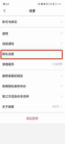 美篇怎么不让别人通过手机号找到我 禁止通过手机号找到我设置方法