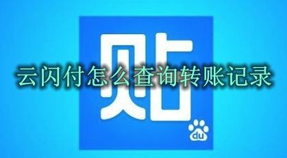 云闪付怎么查询转账记录 云闪付转账记录查询方法