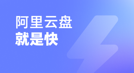 阿里云盘怎么领取升级答谢礼 阿里云盘领取新版本升级答谢礼方法一览