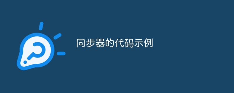 同步器的代码示例