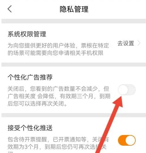 票根怎么关闭个性化广告 关闭个性化广告操作方法