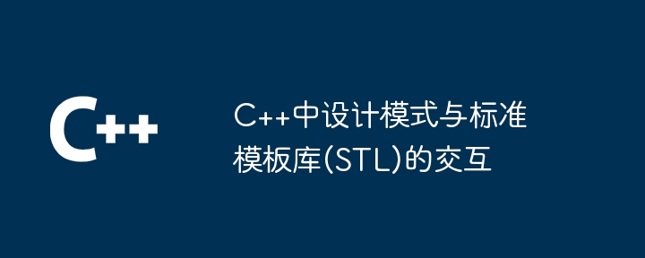 C++中设计模式与标准模板库(STL)的交互