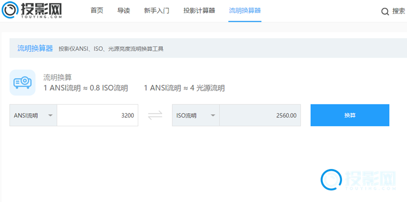 ansi流明和iso流明怎么换算