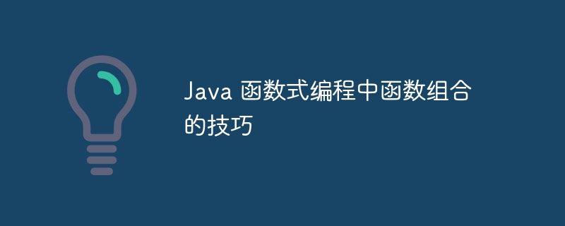 Java 函数式编程中函数组合的技巧