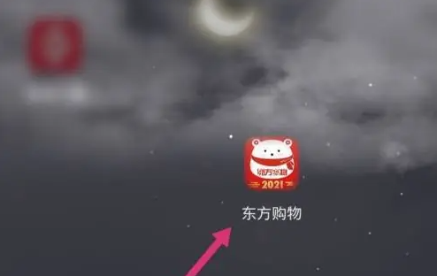 东方购物app怎么兑换优惠券