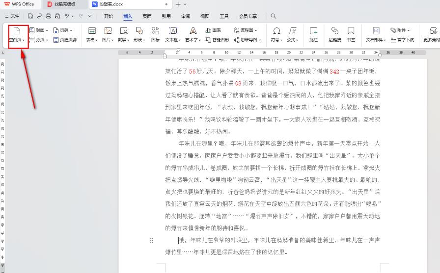 wps文档怎样在指定位置插入空白页 WPS Word在指定位置插入空白页的方法