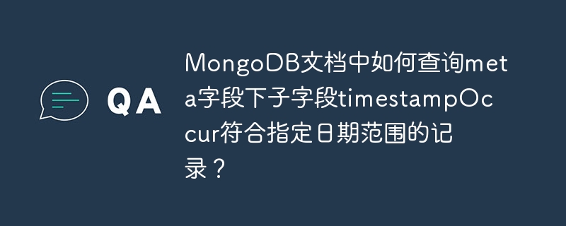 MongoDB文档中如何查询meta字段下子字段timestampOccur符合指定日期范围的记录？