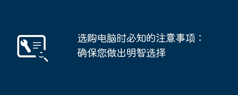 选购电脑时必知的注意事项：确保您做出明智选择