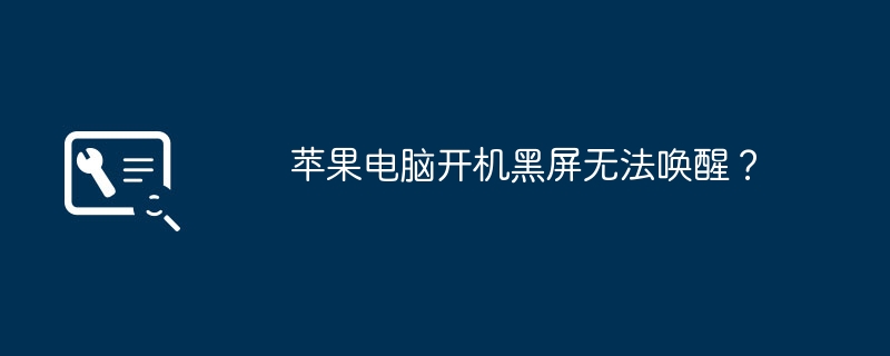 苹果电脑开机黑屏无法唤醒？