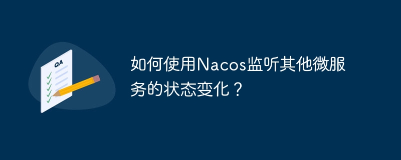 如何使用Nacos监听其他微服务的状态变化？