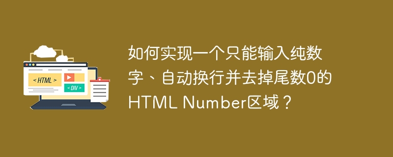 如何实现一个只能输入纯数字、自动换行并去掉尾数0的HTML Number区域？ 
