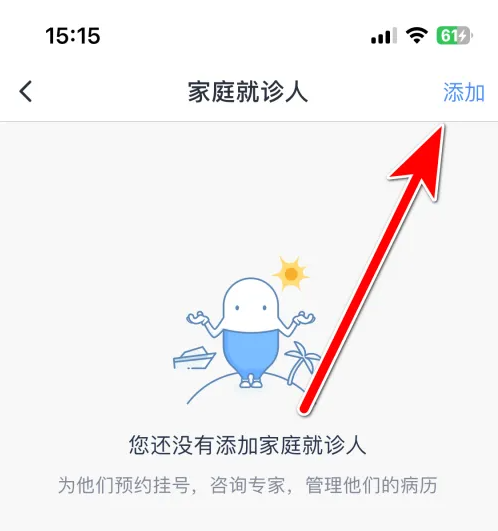 微医app怎么换就诊人 微医添加常用就诊人信息方法