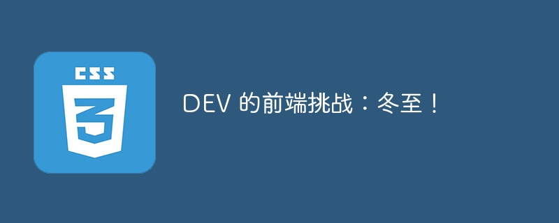 DEV 的前端挑战：冬至！