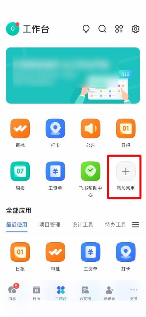 飞书怎么添加常用工具 飞书添加常用工具操作步骤