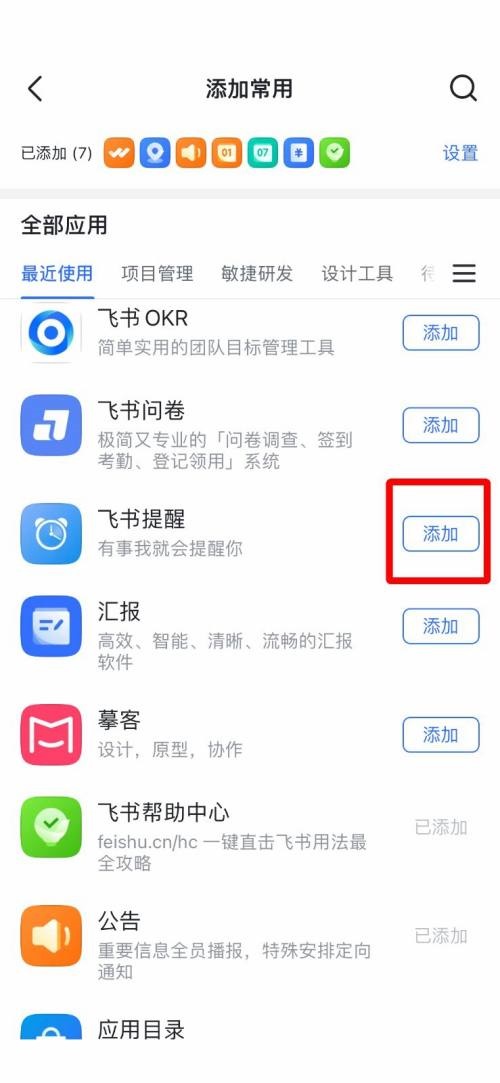 飞书怎么添加常用工具 飞书添加常用工具操作步骤