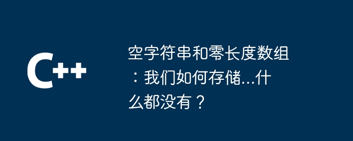 空字符串和零长度数组：我们如何存储...什么都没有？