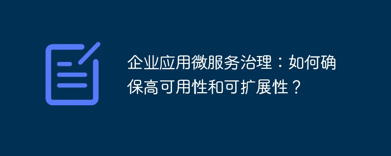 企业应用微服务治理：如何确保高可用性和可扩展性？