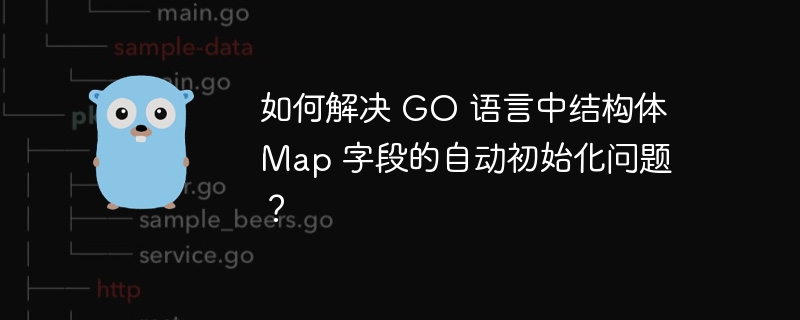 如何解决 GO 语言中结构体 Map 字段的自动初始化问题？