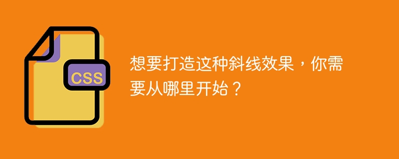 想要打造这种斜线效果，你需要从哪里开始？