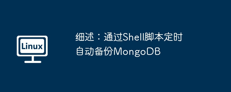 细述：通过Shell脚本定时自动备份MongoDB