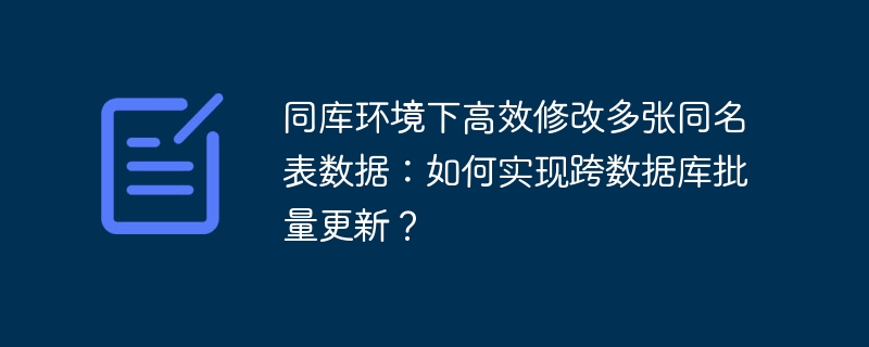 同库环境下高效修改多张同名表数据：如何实现跨数据库批量更新？