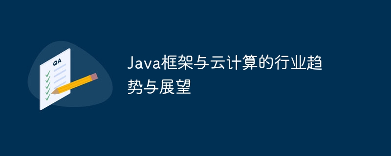 Java框架与云计算的行业趋势与展望