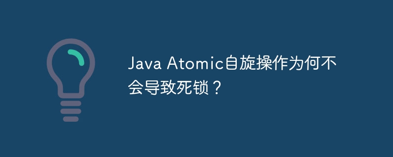 Java Atomic自旋操作为何不会导致死锁？