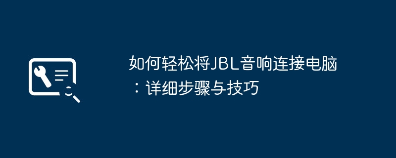 如何轻松将JBL音响连接电脑：详细步骤与技巧