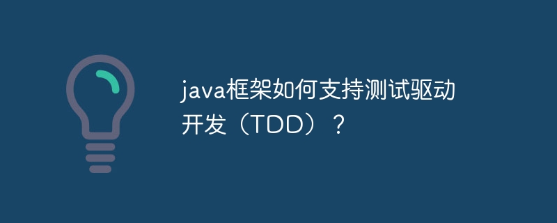 java框架如何支持测试驱动开发（TDD）？