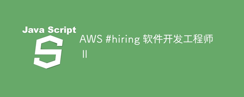 AWS #hiring 软件开发工程师 II