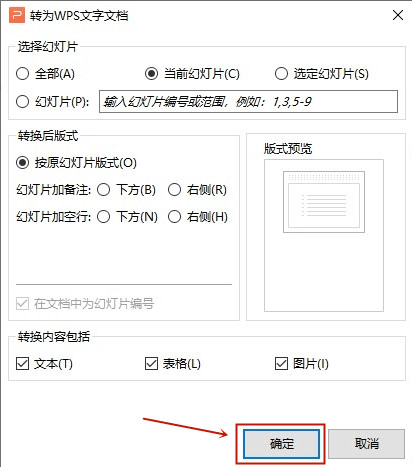 WPS怎么将ppt转换成word文档 ppt转换成word文档操作方法