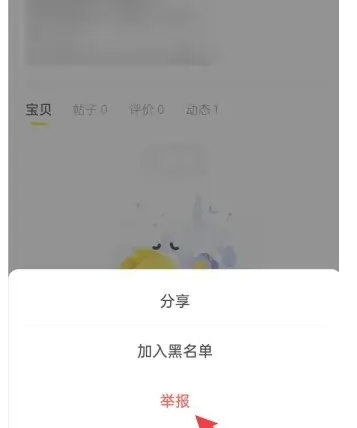 闲鱼app总该如何举报投诉买家