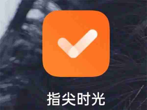 指尖时光怎么设置待办事项 指尖时光设置代办事项方法